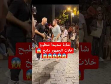 الرقص على الموسيقى الشعبية المغربية نايضة شطيح music dance
