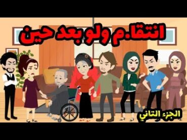 انتقا.م ولو بعد حين 2 !!