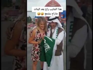 عاجل شايب سعودي يتحرش بمشجعه كأس العالم قطر