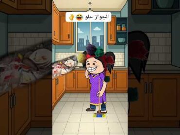 هو الجواز حلو يا صديقة عمري شوفتي العريس  هتاخدي صدمة عمرك wedding