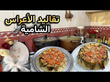 بيت العريس طلبوا مني الفزعة💪🏻تحضير سفرة مدالجهاز💍اجواء الاعراس الشامية
