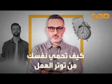 العربية صحة  كيف تحمي نفسك من توتر العمل؟