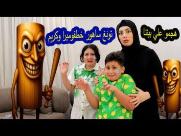 تونغ تونغ ساهور  هجم على بيتنا  وضرب ميرا وكريم 😭وخطفهم 😱نهاية صادمة