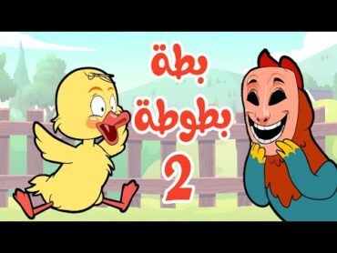 أغنية  بطة بطوطة  2  osratouna tv  قناة أسرتنا