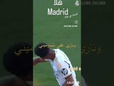 اغنية ريال مدريد جديدة💯💥
