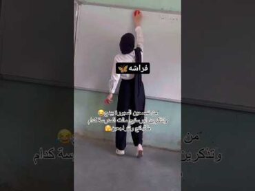 م̷ـــِْن تمسحين السبوره م مدرسه بيدج 😅😅😅shorts فيديو بنات معلمات مدرسة