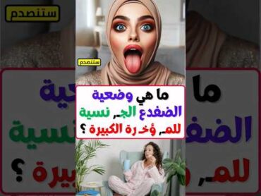 معلومة على السريع هل تعلم معلومة