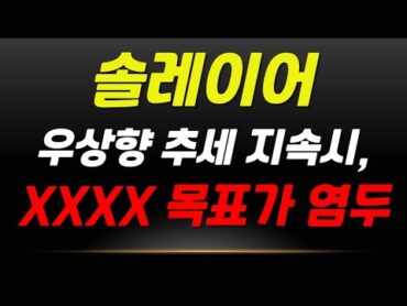 솔레이어 코인  우상향 추세 지속시.. XXXX까지 목표가 전략 공개!! (보유자 분들 꼭!! 보십시오) 솔레이어 솔레이어코인 솔레이어전