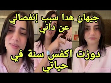 جيهان المغربية وضحت للكل سبب إنفصالها عن داني قسمة ونصيب  دوزت أنفس سنة في حياتي  انفصلت في لبنان💣