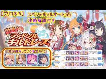 【プリコネR】【スペシャル】激走ランドソルギルドレーススペシャルオート解説付き【プリンセスコネクト！RE:Dive】