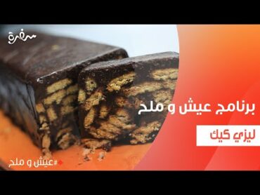 ليزي كيك  توتا مراد