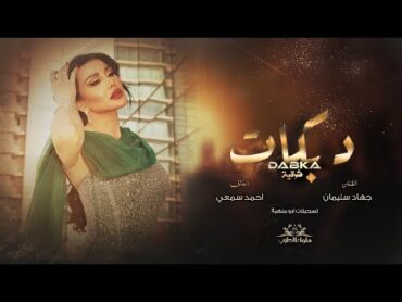 ياما قلبت صديرك ياخوانه  يرحم زمان الماضي ياخوانه 2025 دبكات الأسطورة جهاد سليمان
