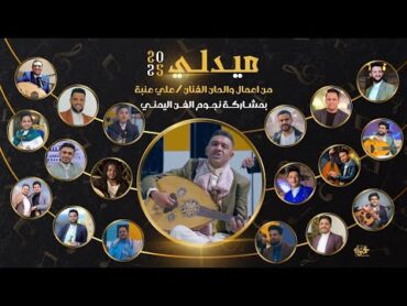 ميدلي من أعمال والحان الفنان علي عنبه بمشاركة نجوم الفن اليمني