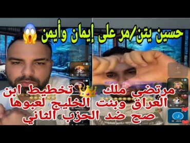 لايف المحلل حسين مع الفانز المشرق يضحكون على إيمان وأيمن😲دموعك فرح😱 قسمة ونصيب ايمن إيمان live