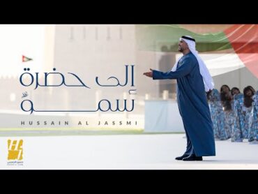 حسين الجسمي  إلى حضرة سموٍ ( حصريا )  2024