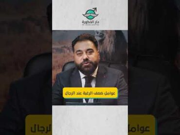 عوامل ضعف الرغبة عند الرجال