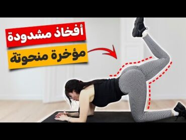 احصلي على مؤخرة مثيرة وأفخاذ مشدودة بسهولة  تمارين سريعة في المنزل!