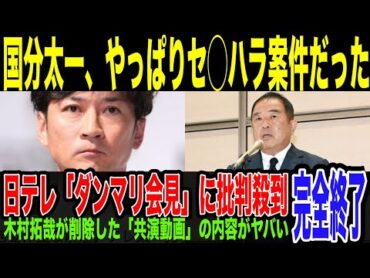 【国分太一】セ◯ハラ事案とバレる…”コンプラ違反”で降板も、日テレ社長「ダンマリ会見」で批判殺到…プライバシー保護主張するも、結局メディア報道でバレてしまう。キムタクの削除した動画内容がヤバかった。