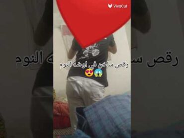 رقص ساخن جوزي بقميص النوم الاحمر 😱في اوضه النوم 🙊 رقص ساخن نار