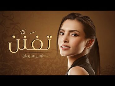 Carmen Soliman  Tefanan l كارمن سليمان  تِفَنَّنْ