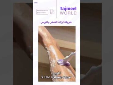 أفضل طريقة لإزالة الشعر بالموس: خطوات ونصائح لنتائج مثالية