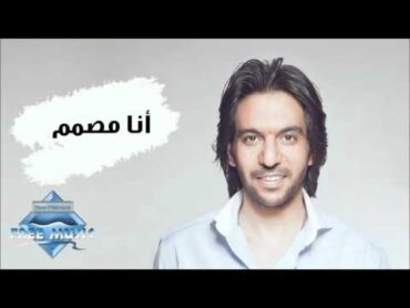 Bahaa Sultan  Ana Mosammem  بهاء سلطان  أنا مصمم