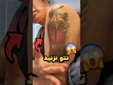 تتو نزنید 😨 ویروسی