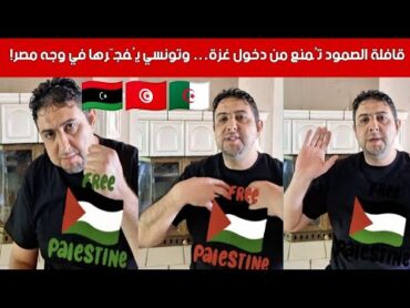 تونسي يوجّه رسالة نارية للمصريين: لماذا منعتُم قافلة الصمود إلى غزة؟