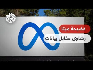 فضيحة في شركة ميتا .. رشاوى مقابل تسريب بيانات لمستخدمين