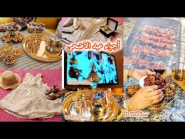 روتين أجواء عيد الاضحى مع أسرتي 💥شبعت بكا😔 قدر الله ما شاء الله فعل 💔طبيلة العيد متولة من يديا 😁