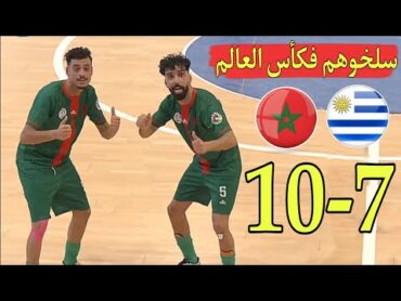 المغرب يسـ.حق الأوروغواي  107 في كأس العالم للفوتسال بإيطاليا ضيعوا بزاف