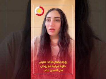 زوجة عصام صاصا: طلبي خلوة شرعية مع زوجي فى السجن كذب