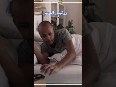 🔥 "روتيني الصباحي السحري  كيف تضاعف إنتاجيتك وتغير يومك من 5 صباحًا؟ روتيني اليومي