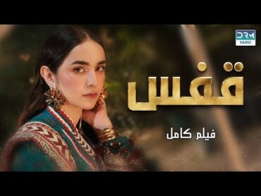 قفس  فلم ڈبل فارسی  داستان احساسی pakistanidubbed فارسی  movies CZ3N