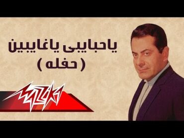 Ya Habaiby Ya Ghaiben  Farid AlAtrash  ياحبايبى ياغايبين حفلة  فريد الأطرش