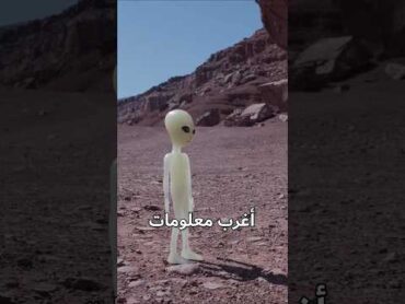 معلومات ما بتعرفا عن الفضاء 😱