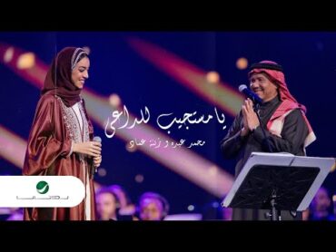 يا مستجيب للداعي ( ليلة محمد عبده واصدقائه ) محمد عبده  زينة عماد