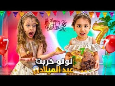 لولو خربت عيد ميلاد صفا فعست الكيكة بوجها😱وطفتلا الشمعات /غارت منها وصار كارثة صدمتنا😭