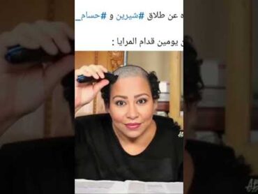 شيرين عبد الوهاب تحلق شعرها بعد طلاقها🔥😨