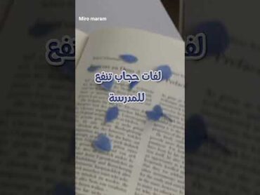 لفات حجاب روعه للمدرسة♡