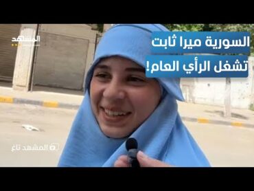 سبية أم خطيفة؟.. فيديو يكشف حقيقة أزمة الشابة السورية ميرا ثابت  المشهد تاغ