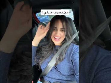 مين يصرف عليكي  ؟
