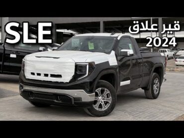 جي ام سي سييرا SLE ستاندر 2024 قير علاق 10 نمر خليجي 😍