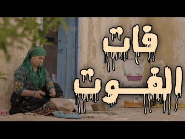 فيلم مغربي جديد  فات الفوت  دراما اجتماعية مؤثرة Film Marocain 2025