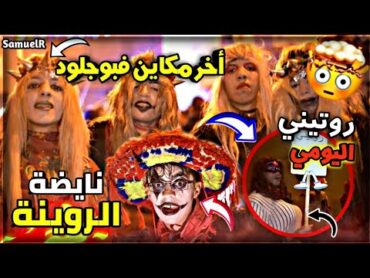 أخر مكاين في بوجلود 2022 / روتيني اليومي