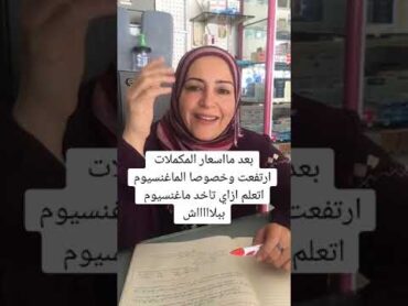 ماغنسيوم ببلاش الدكتورة اماني حسن البيومي ماغنسيوم.السكر غدا غذاء