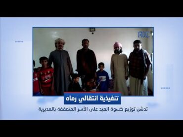 حضرموت.. تنفيذية انتقالي رماه تدشن توزيع كسوة العيد على الأسر المتعففة بالمديرية
