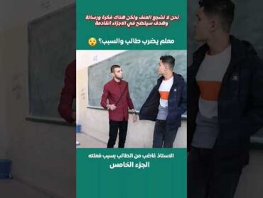 معلم يضرب طالب والسبب😲 معلم طلاب مدرسة تيكتوك فلسطين سوريا العراق الاردن السعودية shorts