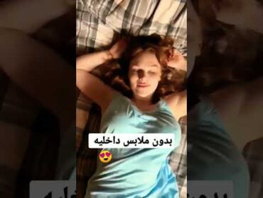 روتيني اليومي بدون ملابس داخليه 😍