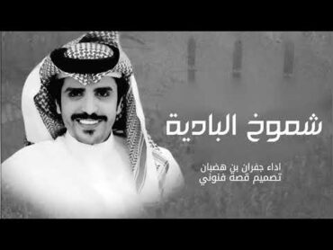 شيلات جفران بن هضبان حماسيه 2025  شموخ البادية شيلات طرب حماسي 2025  تنفيذ بلاسماء